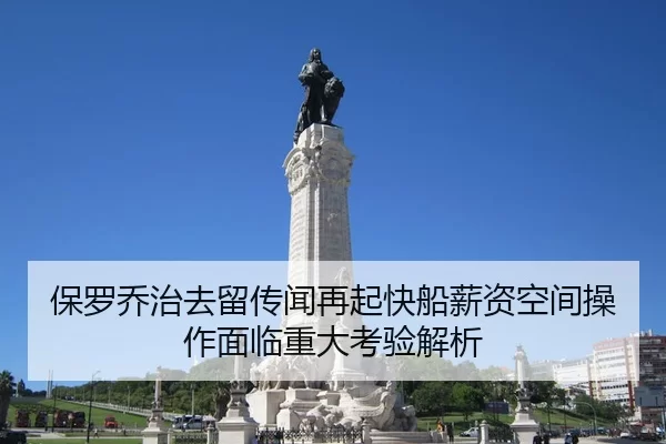 保罗乔治去留传闻再起快船薪资空间操作面临重大考验解析