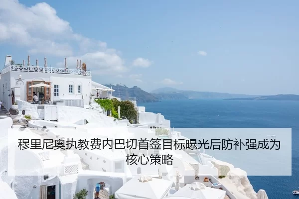 穆里尼奥执教费内巴切首签目标曝光后防补强成为核心策略