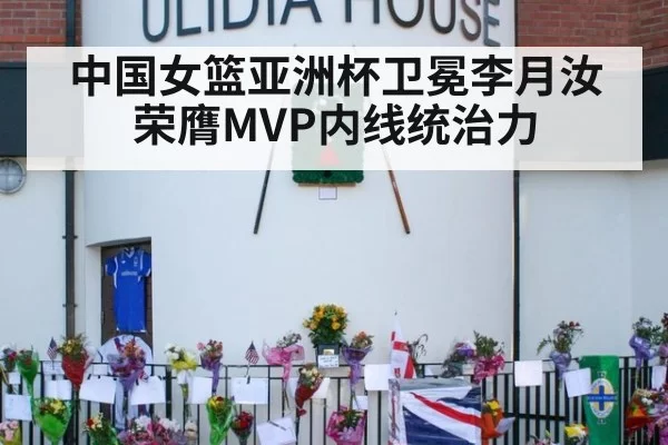 中国女篮亚洲杯卫冕李月汝荣膺MVP内线统治力(leyu)