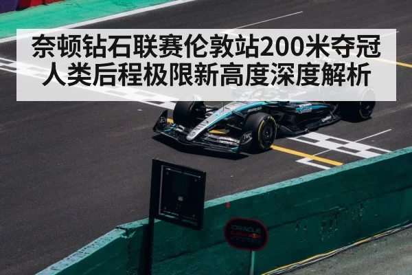 奈顿钻石联赛伦敦站200米夺冠 人类后程极限新高度深度解析 | leyu