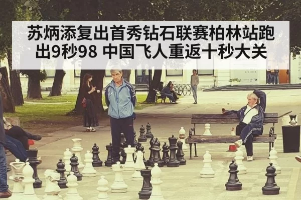 苏炳添复出首秀钻石联赛柏林站跑出9秒98 中国飞人重返十秒大关