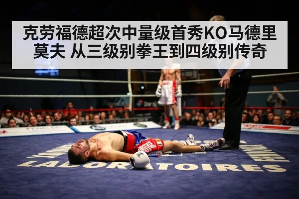 克劳福德超次中量级首秀KO马德里莫夫 从三级别拳王到四级别传奇 | leyu